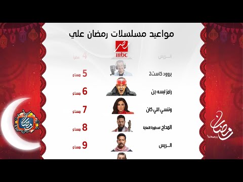 مواعيد مسلسلات MBC مصر في رمضان 2026 | الخريطة الرسمية والنهائية