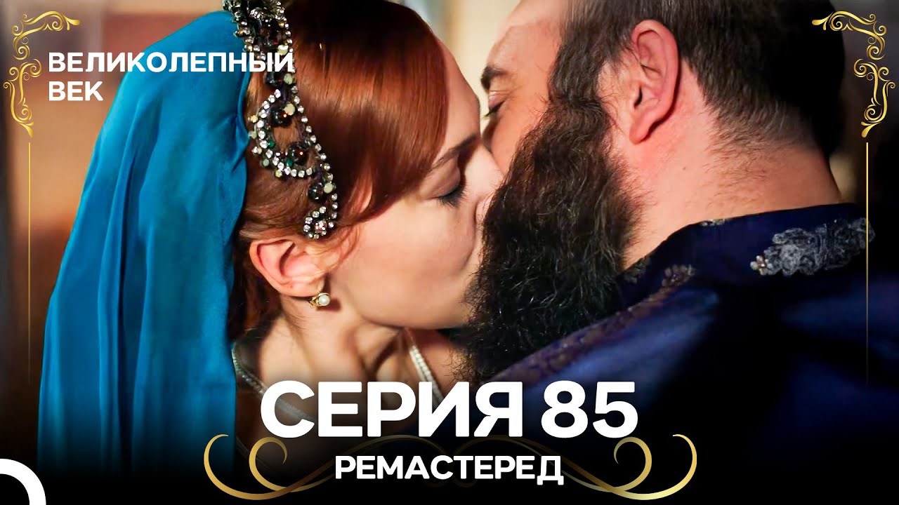 Великолепный Век 85-86 серии (Ремастер, дубляж) 🎥