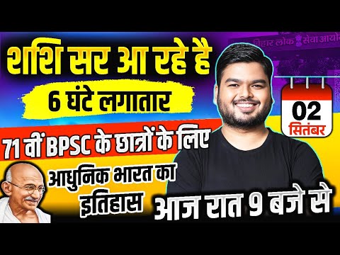 सम्पूर्ण भारत का इतिहास | Modern History by Shashi Sharan sir | Modern History Marathon Class #bpsc