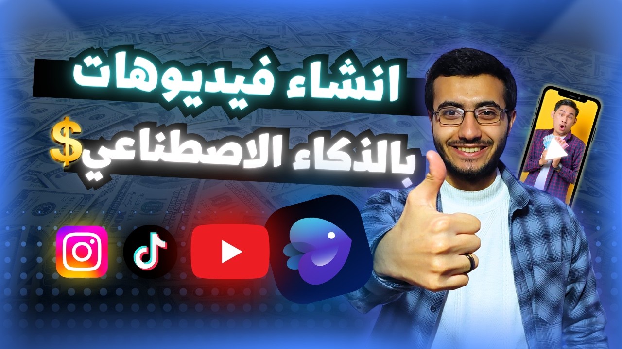 إنشاء فيديوهات AI للربح بسهولة مع InVideo