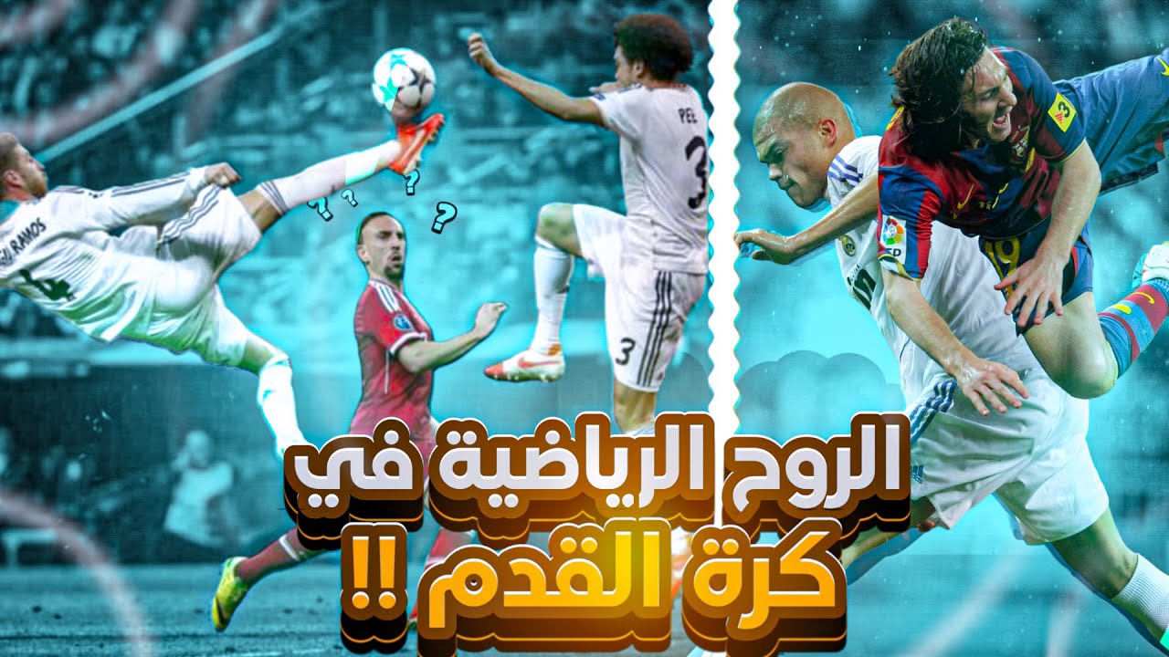 الروح الرياضية في كرة القدم ⚽