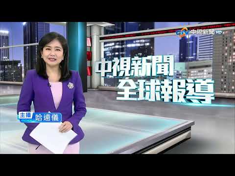 20250717 1900 中視新聞全球報導