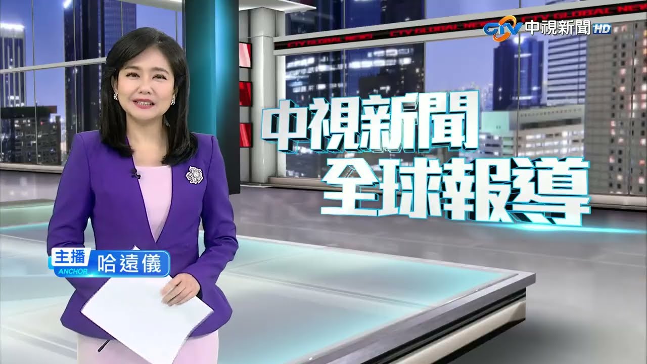 中視新聞全球報導 - 2025年7月17日19:00