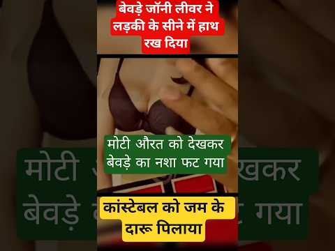 बेवड़े ने लड़की के सीने में हाथ रख दिया? comedy se bharpur #bollywood #movie #raghu #ajay #music