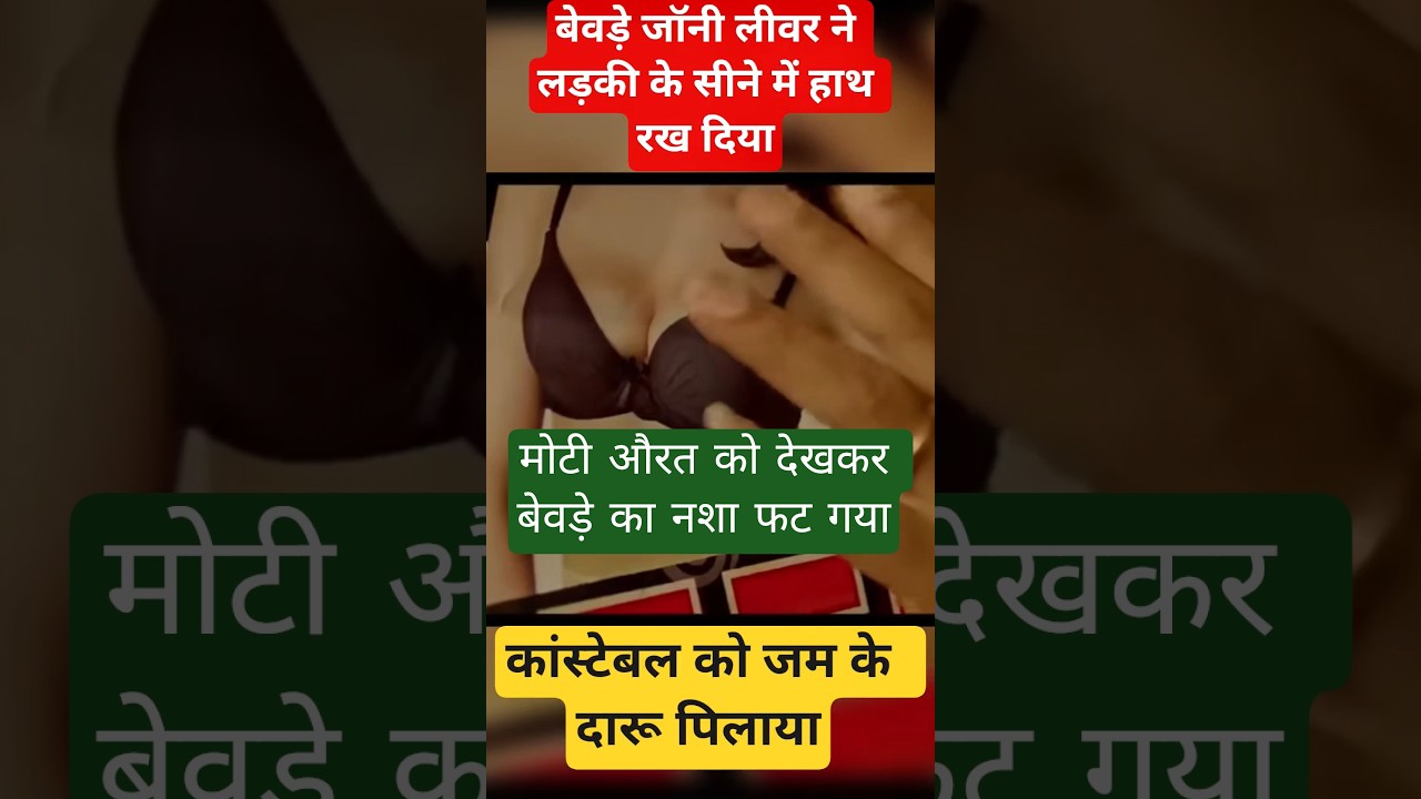 बेवड़े की कॉमेडी से भरपूर मस्ती: लड़की के सीने में हाथ! 😂 | Bollywood Funny Moments