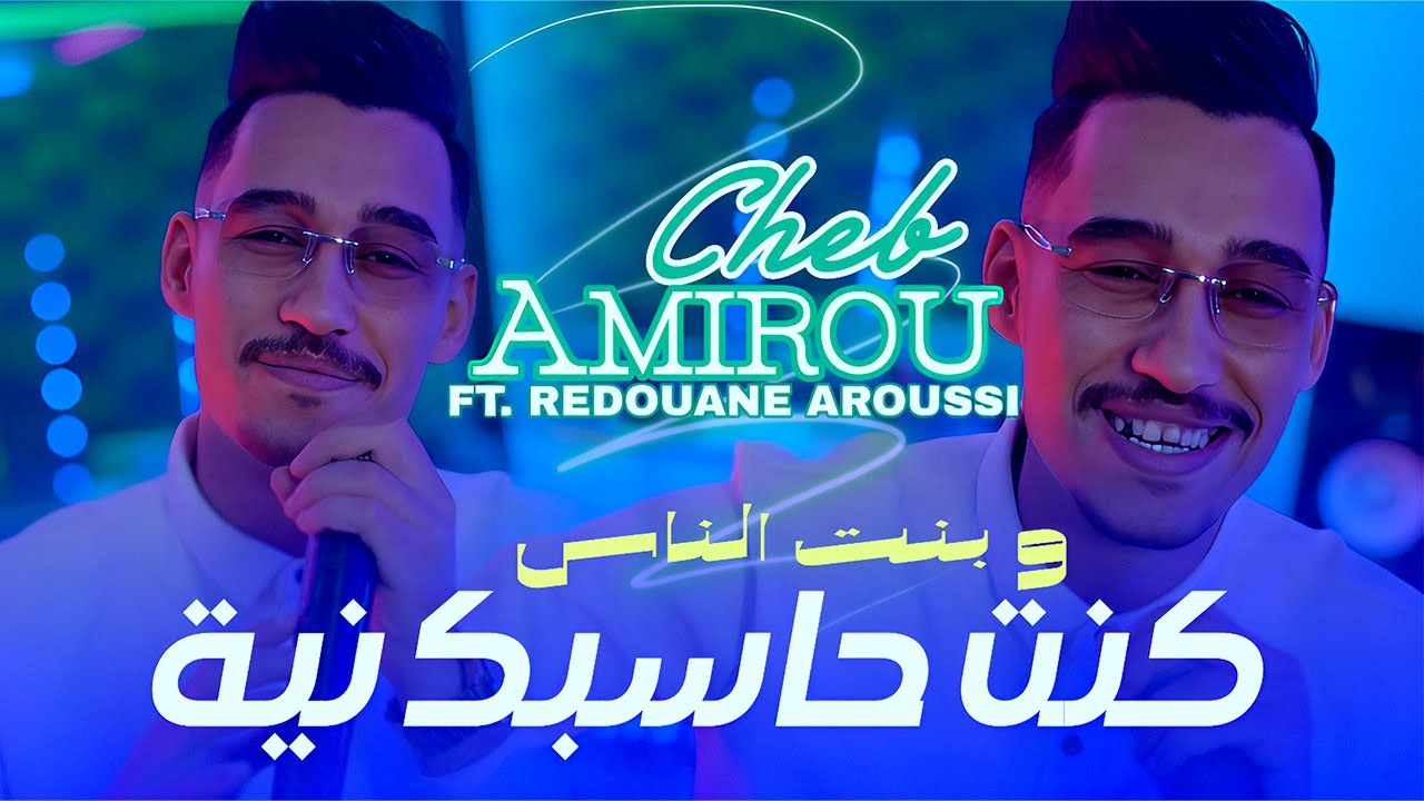 Cheb Amirou - Kont Hasbak Niya | Official 2025 Clip