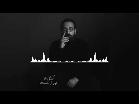 Arman Garshasbi - Door Az Nafasat | آرمان گرشاسبی - دور از نفست