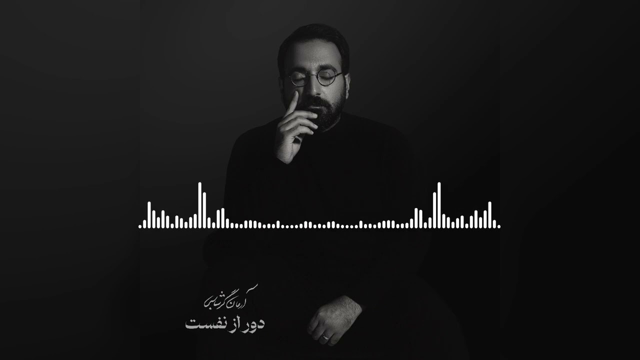 Arman Garshasbi - Door Az Nafasat