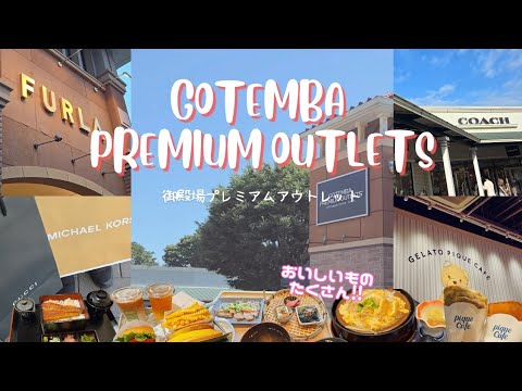 【御殿場プレミアムアウトレット】2日間のグルメ＆お得セール完全ガイド🛍️