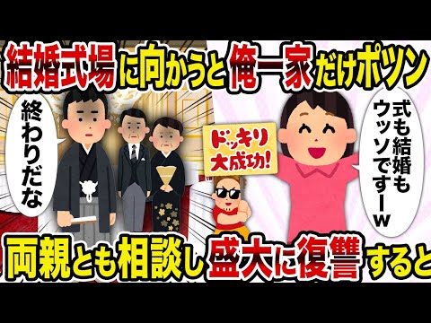 【2ch修羅場スレ】結婚式場に向かうと俺一家だけポツン→両親とも相談し盛大に復讐すると