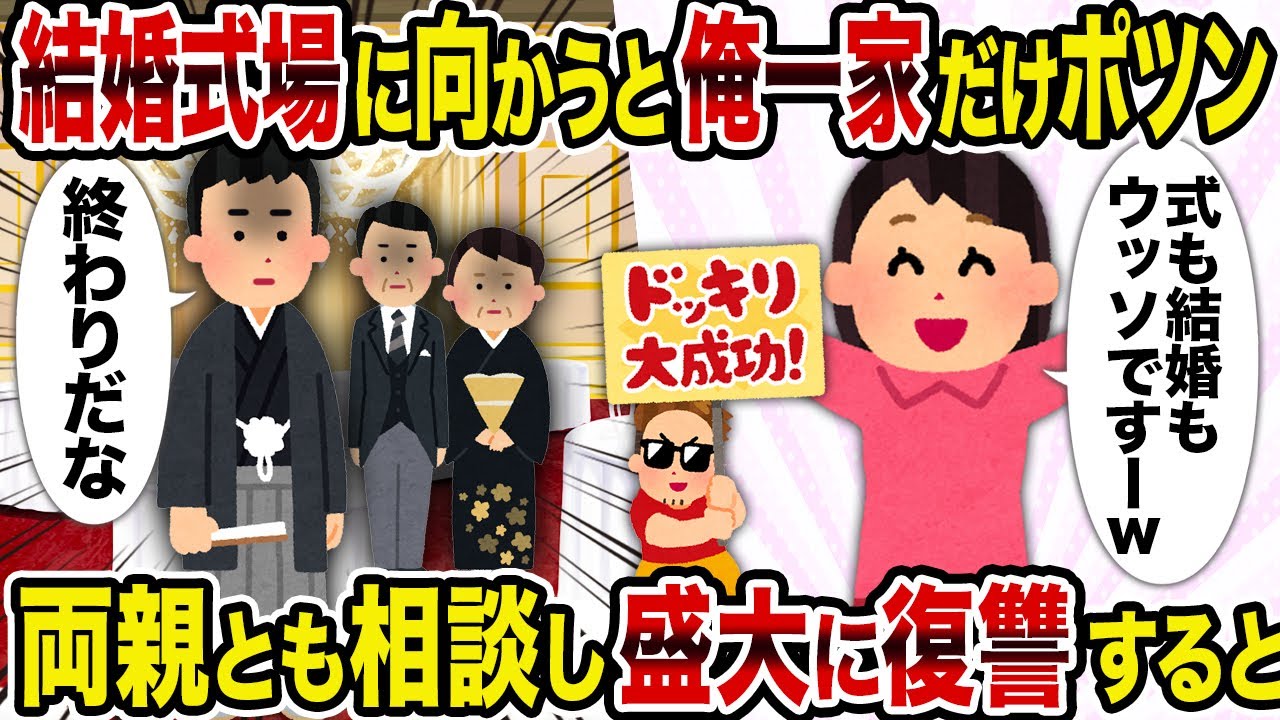 結婚式場で孤立した俺と家族の衝撃の復讐劇💥