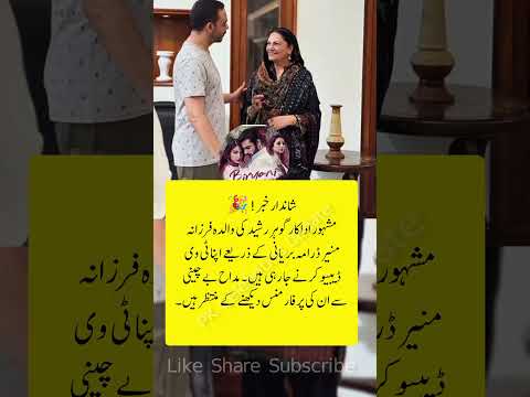 Gohar Rasheed’s Mother Farzana Munir Makes TV Debut #ytshorts #shortfeed #feedshorts #youtubeshorts