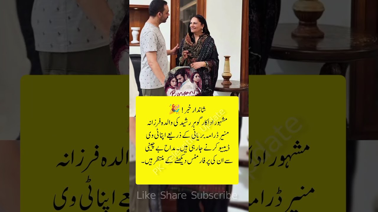 Gohar Rasheed’s Mom, Farzana Munir, Makes TV Debut in 'Biryani' 🍽️