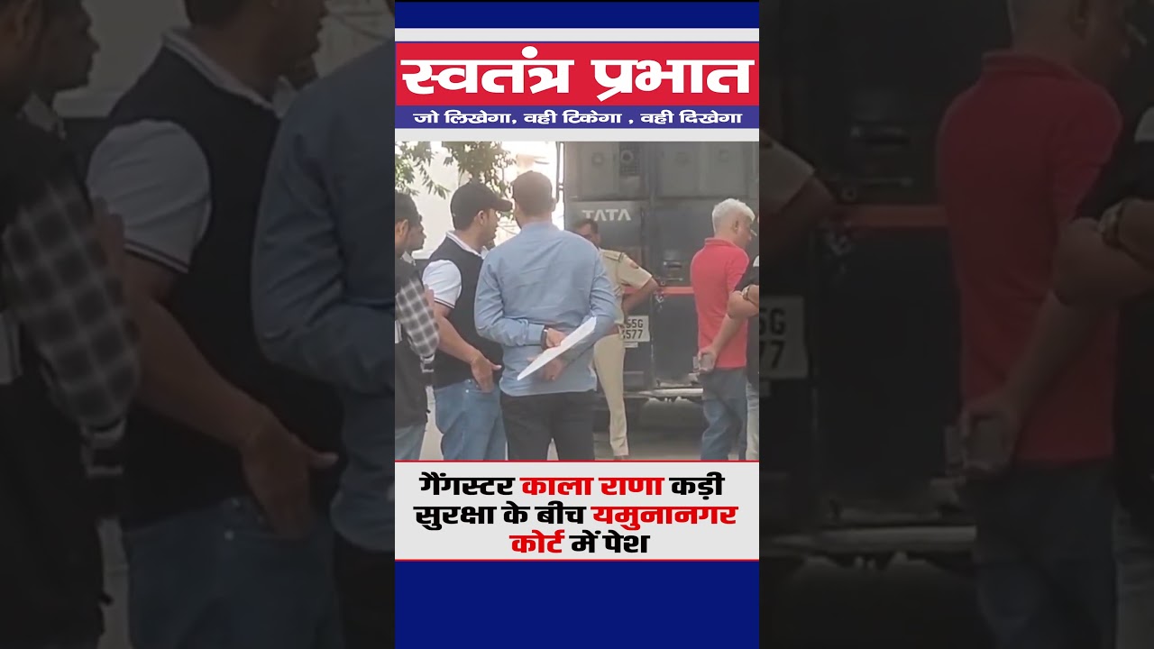 गैंगस्टर काला राणा यमुनानगर कोर्ट में पेश, कड़ी सुरक्षा के बीच 💥
