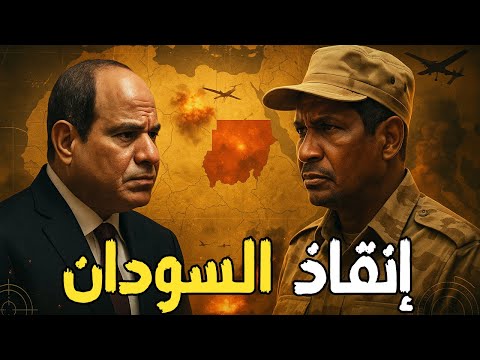 بعد سقوط الفاشر: رئيس الأركان المصري في السودان… السيسي يعلن التحرك!