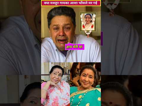 Kya 91 year old singer asha bhosle ka nidhan ho gaya hai, asha bhosle family #ashabhosle #shorts