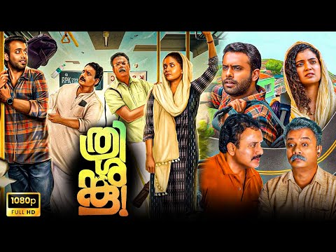 Thrishanku Superhit Malayalam Comedy Full Length HD Movie | Arjun Ashokan | Anna Ben |