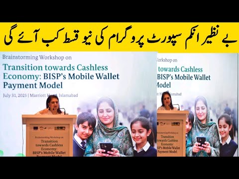 بے نظیر انکم سپورٹ پروگرام کی نیو قسط کب آئے گی نوٹیفکیشن جاری کردیا گیا ہے ویڈیو دیکھیں