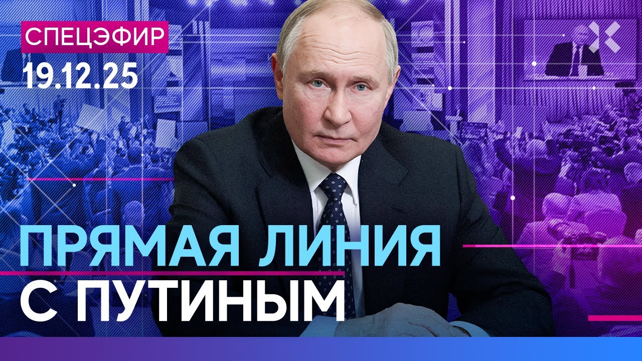 Путин подводит итоги 2025 года | Прямая линия ⚡️
