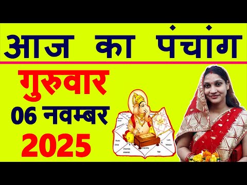 Aaj ka Panchang 6 November 2025 पंचांग आज की तिथि | शुभ मुहूर्त | राहुकाल | Thursday Panchang