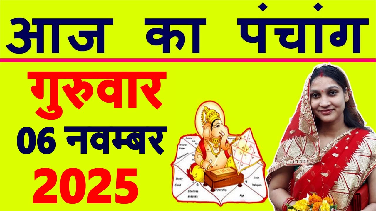Aaj Ka Panchang 6 November 2025: शुभ मुहूर्त, राहुकाल, और आज का पंचांग