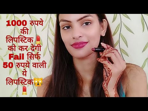 1000 ₹50 वाली लिपस्टिक से ₹1000 की लिपस्टिक फेल 💄