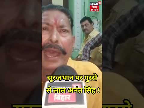 #shorts : Surajbhan Singh पर भड़क गए Anant Singh ! | Bihar Election 2025 | Dularchand | Top News