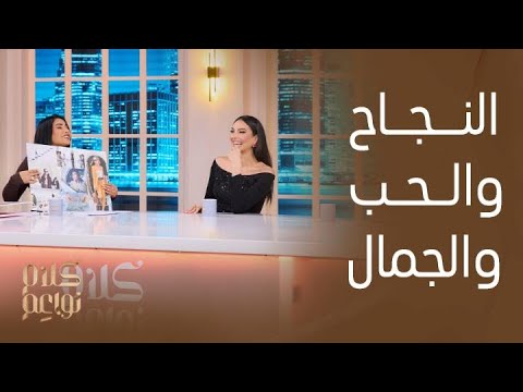 كلام نواعم | ماذا تقول ساشا دحدوح لبناتها عن الحب والنجاح والجمال