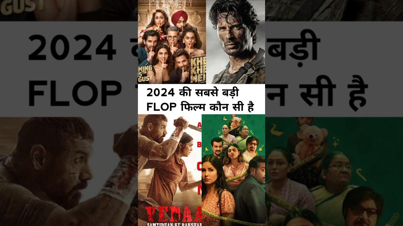2024 की 5 सबसे बड़ी फ्लॉप फिल्में 🎬