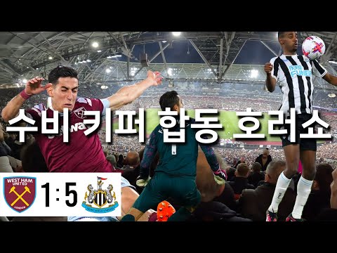 [웨스트햄 vs 뉴캐슬 2023.04.05] 뉴캐슬전 대참사 / 4K / 런던 스타디움 직관 / 데클란 라이스 / 칼럼 윌슨 / 조엘링톤 / 생 막시맹 / 웨스트햄 응원가 / 버블