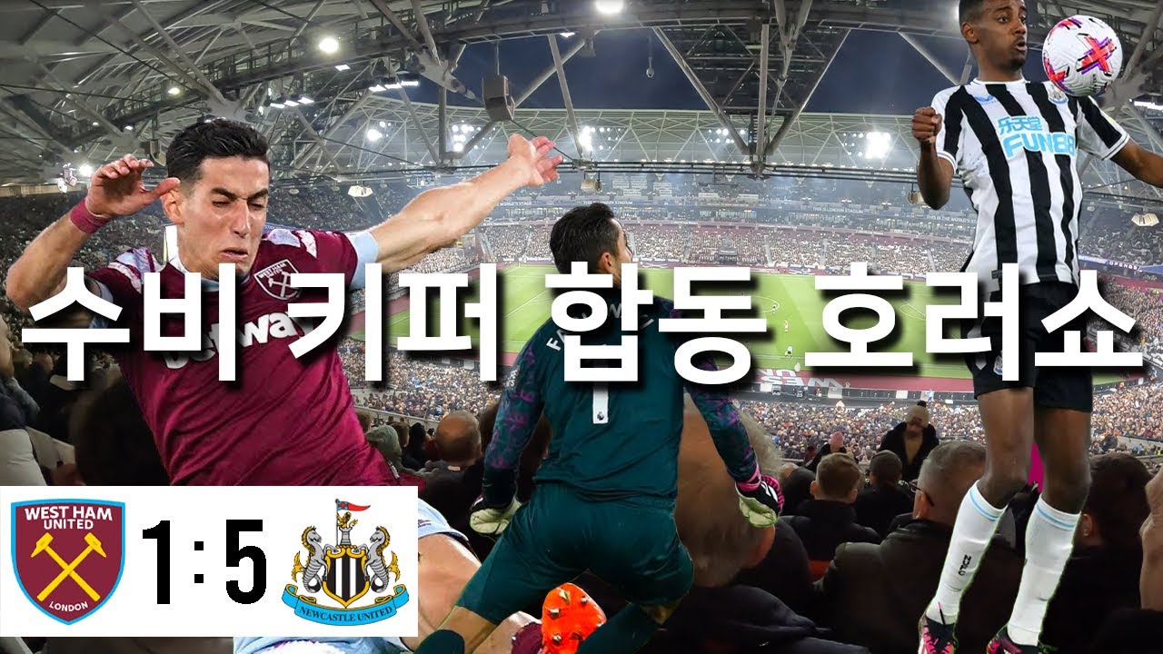 웨스트햄 vs 뉴캐슬 2023.04.05 | 4K 하이라이트 & 경기장 직관 영상 🎥