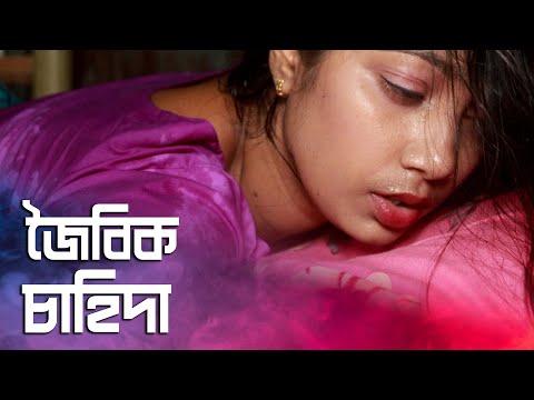 জৈ*বিক চাহিদা|New short film|Bengali art film 2025|Web Series|romantic Masti|Indian film|D Entertain