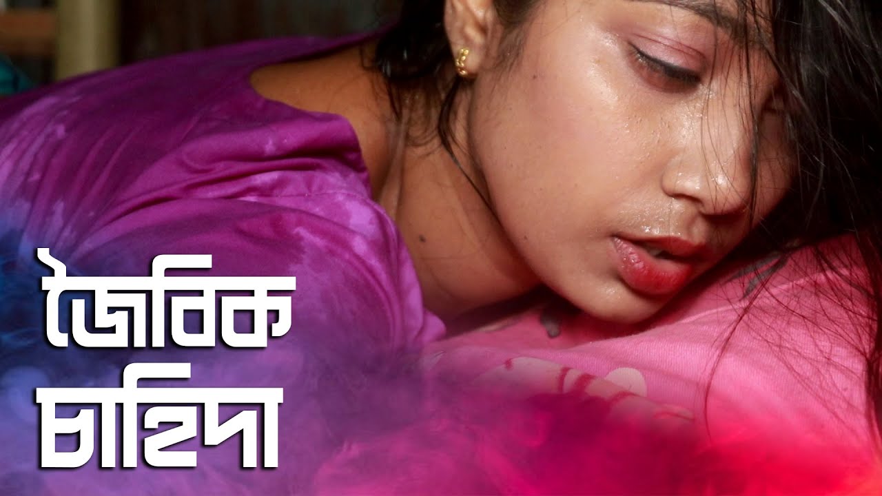 জৈ*বিক চাহিদা: ২০২৫ এর বাংলা আর্ট শর্টফিল্ম 🎬