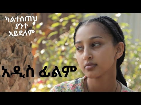 አሳዛኝ አዲስ ሙሉ ፊልም  New Ethiopian Movie 2025