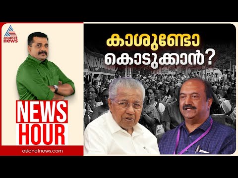 മൂന്നാമൂഴത്തിനുള്ള മുന്നൊരുക്കമോ? ധനപ്രതിസന്ധി പെട്ടെന്ന് മാറിയതെങ്ങനെ? | PG Suresh Kumar |News Hour