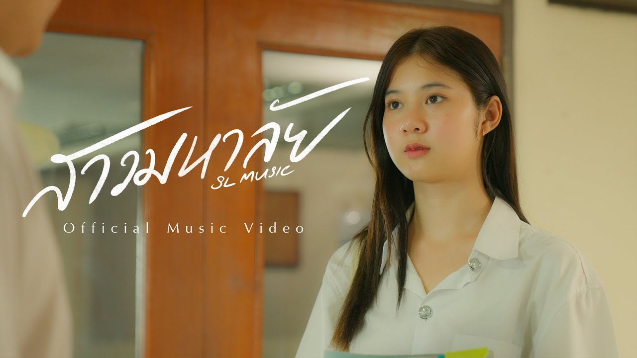 สาวมหาลัย - SL Music [Official MV] 🎶
