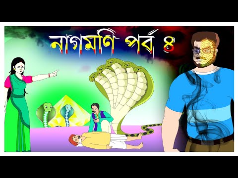নাগমনি পর্ব ৪ | Nagmoni Part 4 | সাবর্ণির প্রেম | @Katun TV