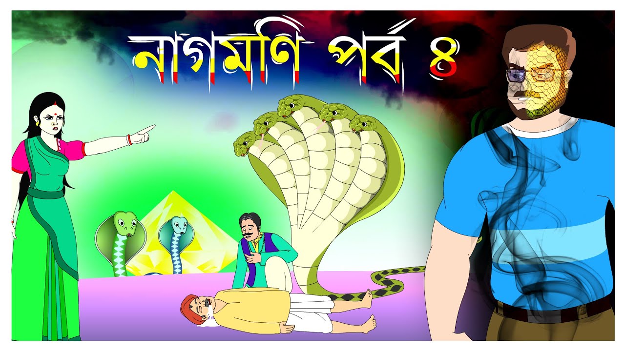 নাগমনি পর্ব ৪ | সাবর্ণির প্রেমের গল্প | নতুন মোড় | @Katun TV