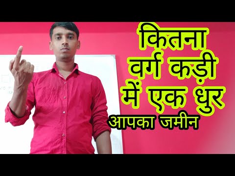 कितना वर्ग कड़ी में 1 धुर, कट्ठा, बिघा होता हैं ||डिसमिल