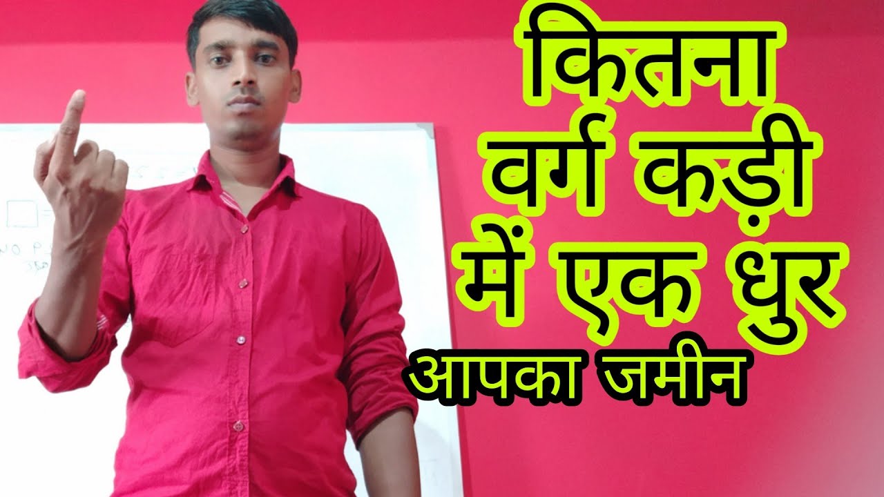 1 धुर, कट्ठा, बिघा में कितना वर्ग फुट क्षेत्रफल होता है? जानिए आसान तरीके से 🏡