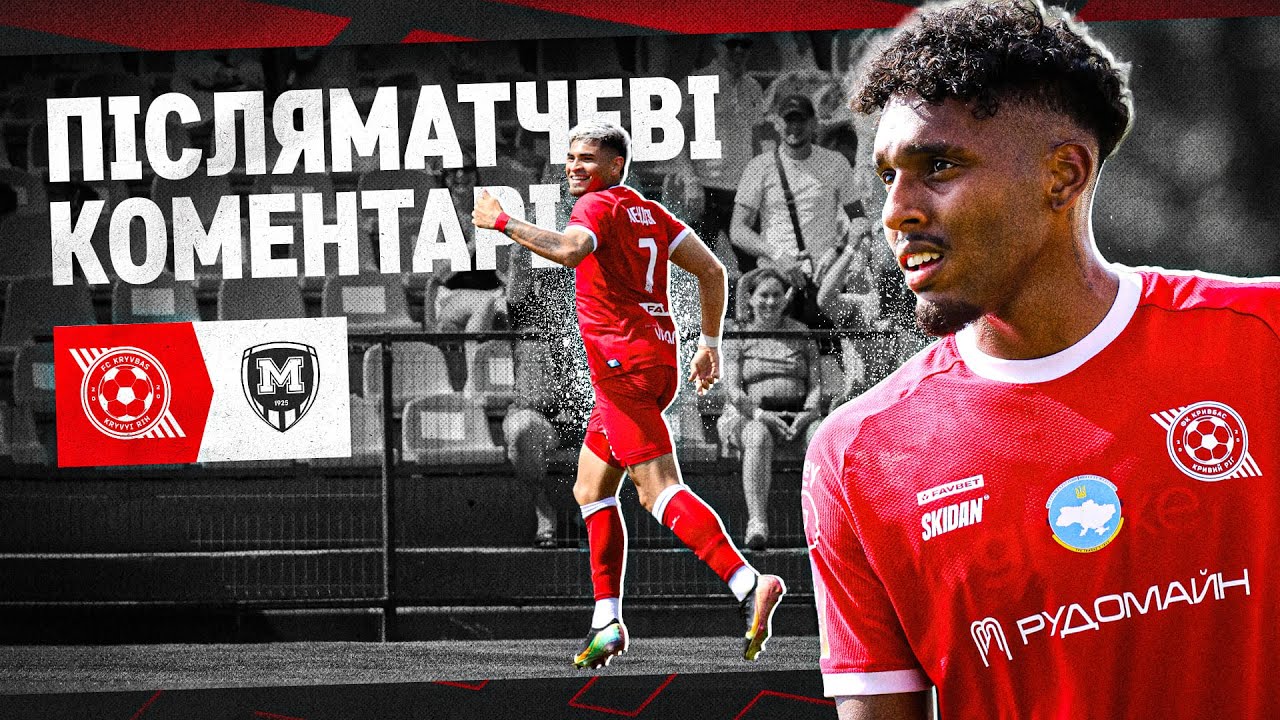 Післяматчеві коментарі Кривбасу: Парако і Мендоза ⚽