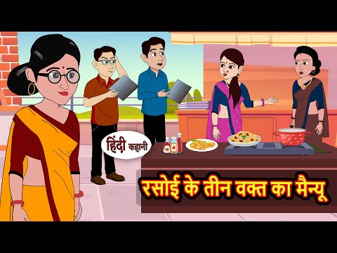 रसोई के तीन वक्त का मैन्यू | Moral Stories in Hindi | Bedtime Stories | Fairy Tales | Kidlogics