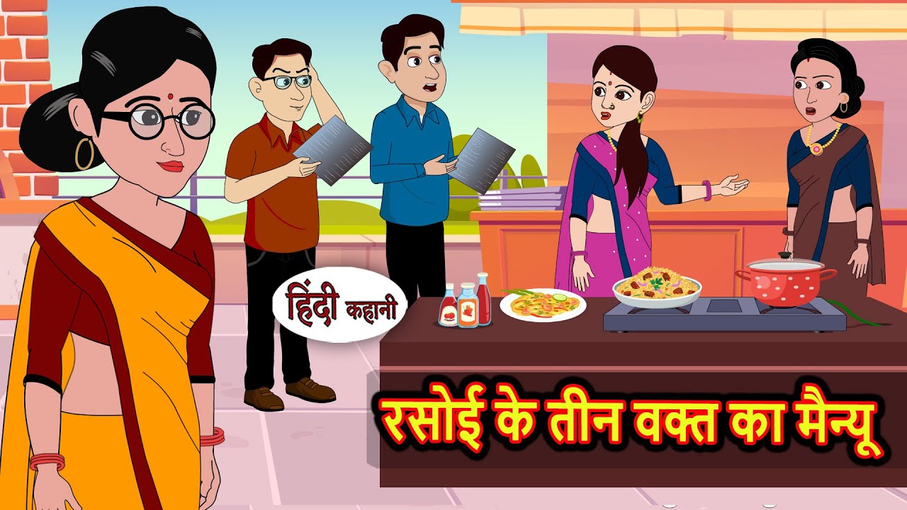 रसोई के तीन वक्त का खास मैन्यू 🍽️ | नैतिक कहानियां और परी कथाएँ