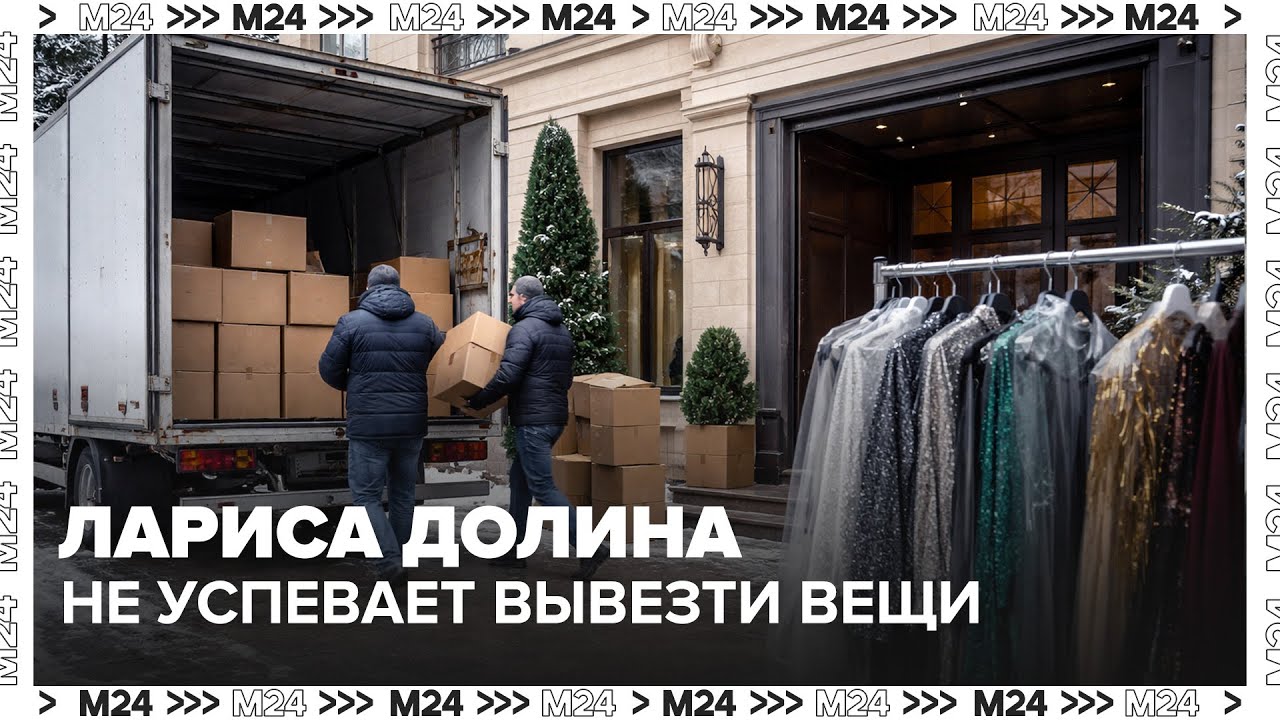 Лариса Долина не успевает вывезти вещи из квартиры в Хамовниках
