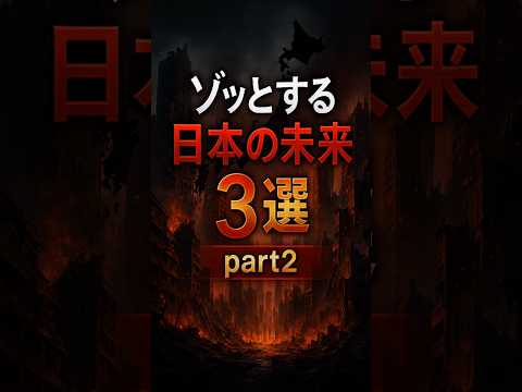 【ゾッとする日本の未来…3選 part２】　#ゾッとする話  #未来予測  #shorts #日本の未来