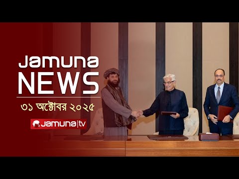যমুনা নিউজ | Latest News Headline and Bulletin | Jamuna News | 11 AM | 31 October 2025 | Jamuna TV