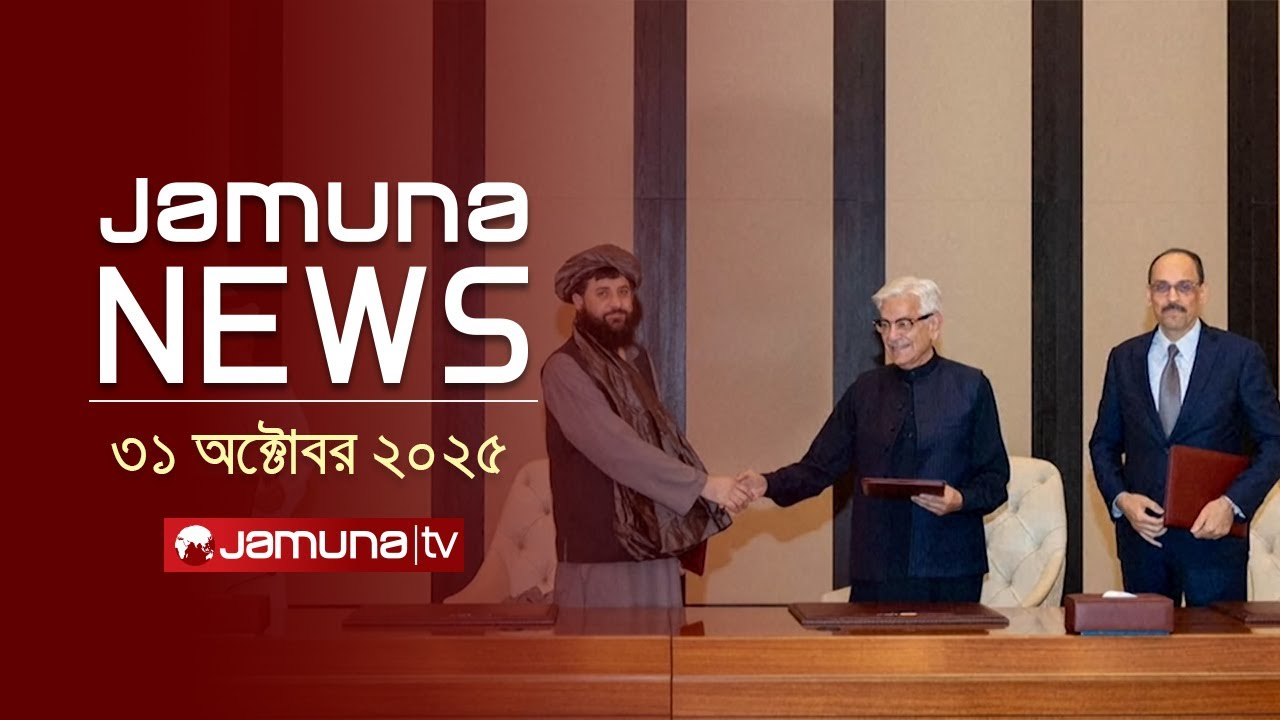 যমুনা নিউজ: আজকের প্রধান খবর ও বুলেটিন | ১১এএম, ৩১ অক্টোবর ২০২৫
