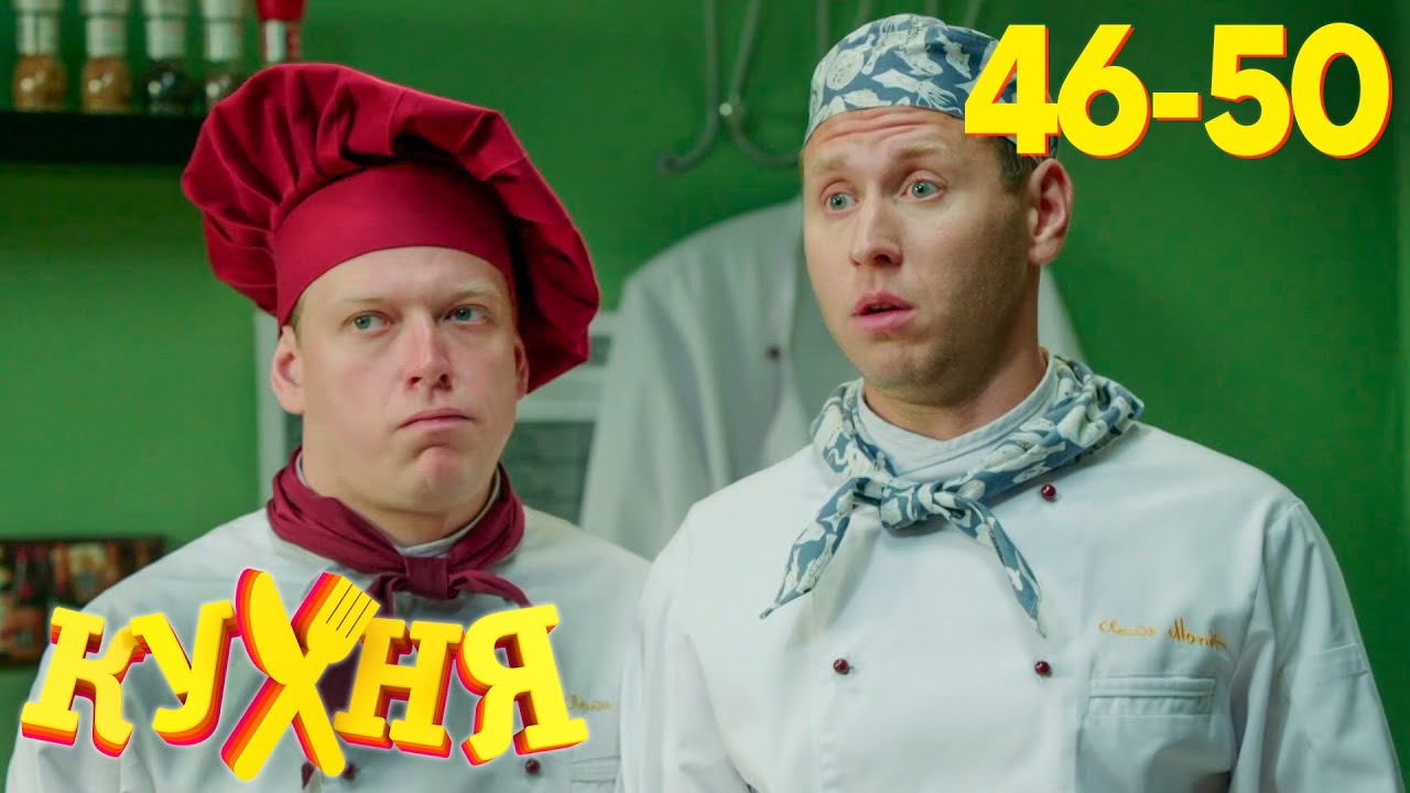 Кухня: Сезон 3, Серии 46-50 | Новые повороты