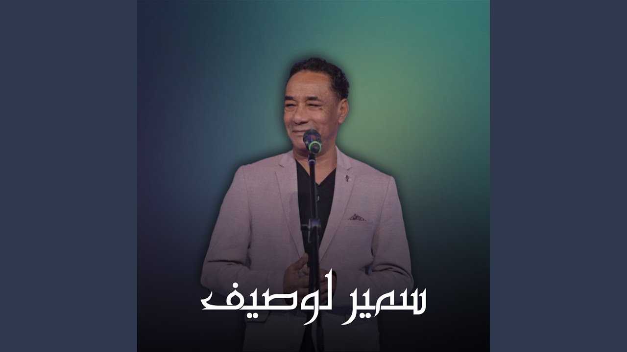 Bent El Hay by Samir Loucif 🎶