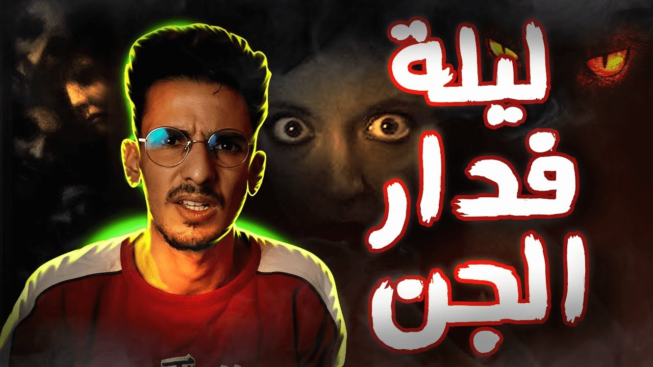 الصباغ والجن في عمارة مهجورة 🤫